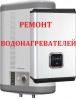 Ремонт, чистка, установка, аристонов, водонагревателей, в тараз